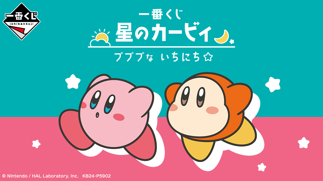 一番くじ 星のカービィ プププな いちにち☆｜一番くじ倶楽部｜BANDAI