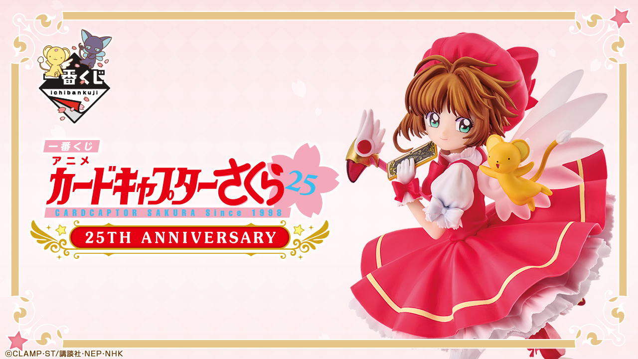 一番くじ アニメ カードキャプターさくら 25TH ANNIVERSARY｜一番くじ