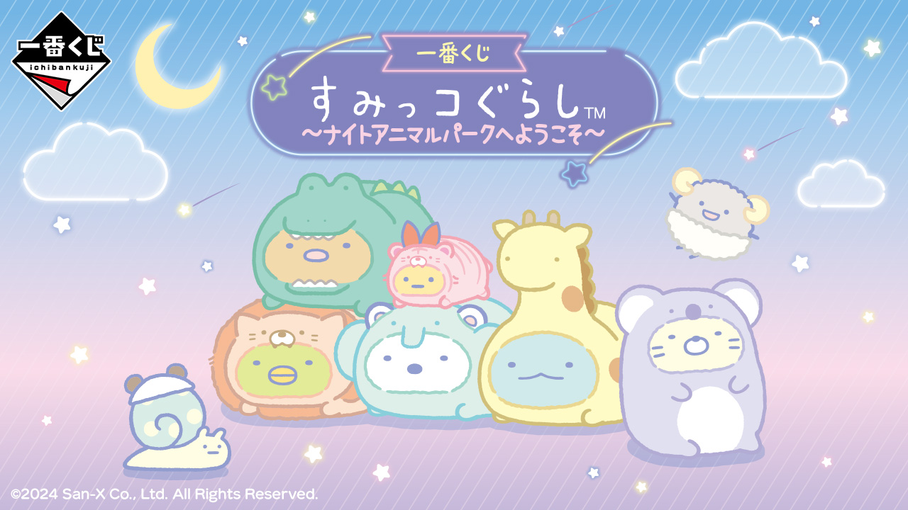 一番くじ すみっコぐらし ～ナイトアニマルパークへようこそ～｜一番
