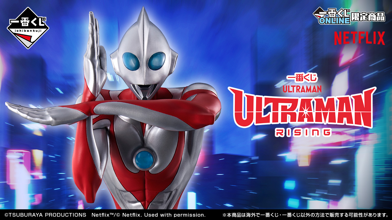 一番くじ ULTRAMAN: RISING｜一番くじ倶楽部｜BANDAI SPIRITS公式 一番