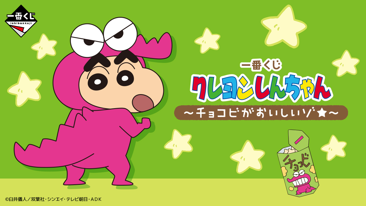 一番くじ クレヨンしんちゃん ～チョコビがおいしいゾ☆～｜一番くじ