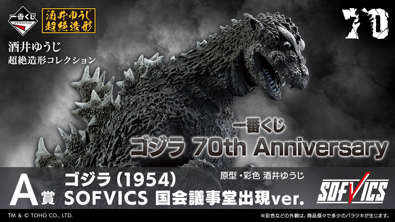一番くじ ゴジラ 70th Anniversary｜一番くじ倶楽部｜BANDAI SPIRITS