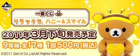 一番くじ リラックマ ハニー&スマイル｜一番くじ倶楽部｜BANDAI