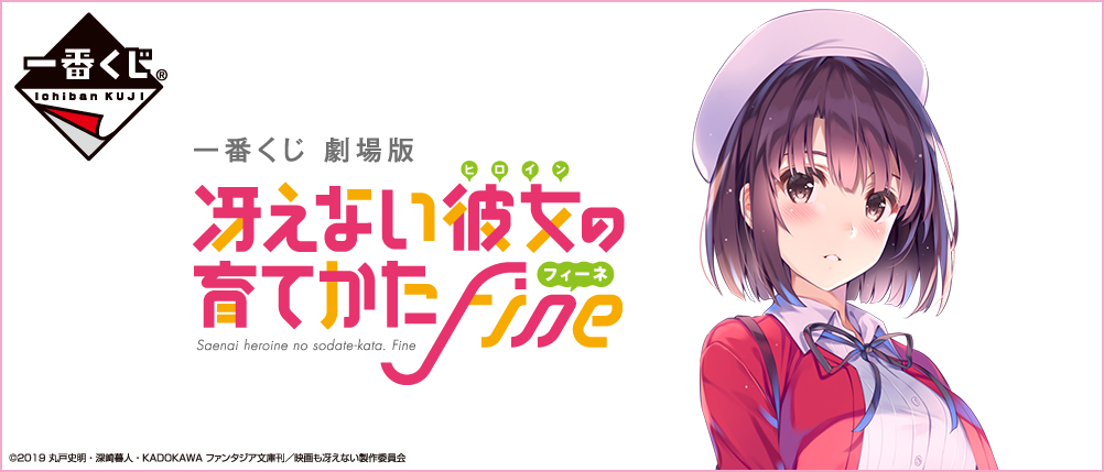 一番くじ 劇場版 冴えない彼女の育てかた Fine｜一番くじ倶楽部