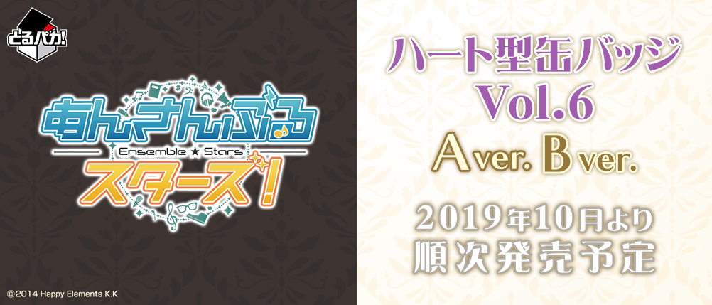 とるパカ！ あんさんぶるスターズ！～ハート型缶バッジ Vol.6～｜一番
