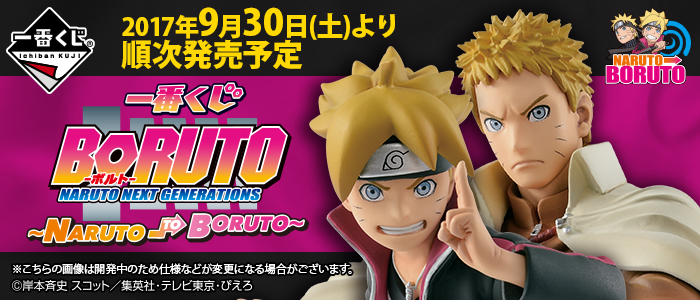 一番くじ BORUTO－ボルト－ NARUTO NEXT GENERATIONS ～NARUTO TO