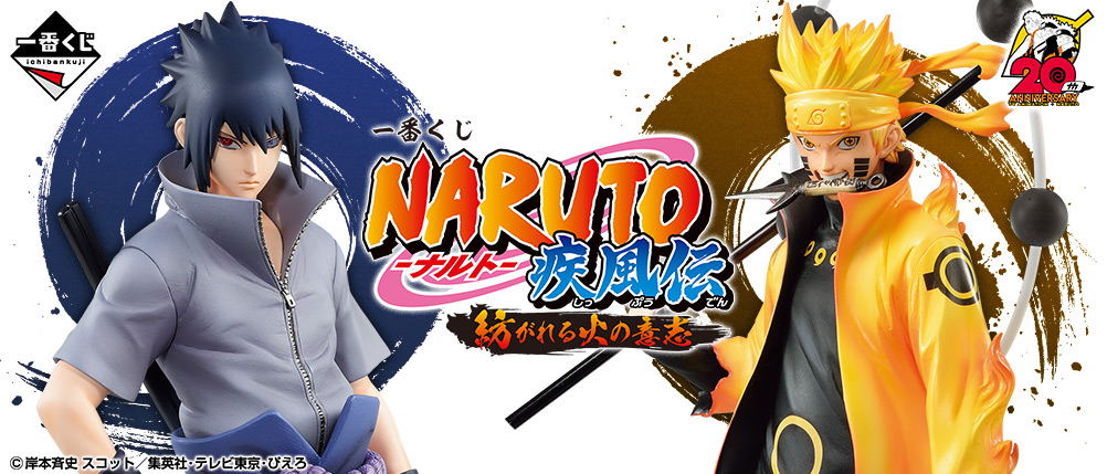一番くじ NARUTO-ナルト- 疾風伝 紡がれる火の意志｜一番くじ倶楽部