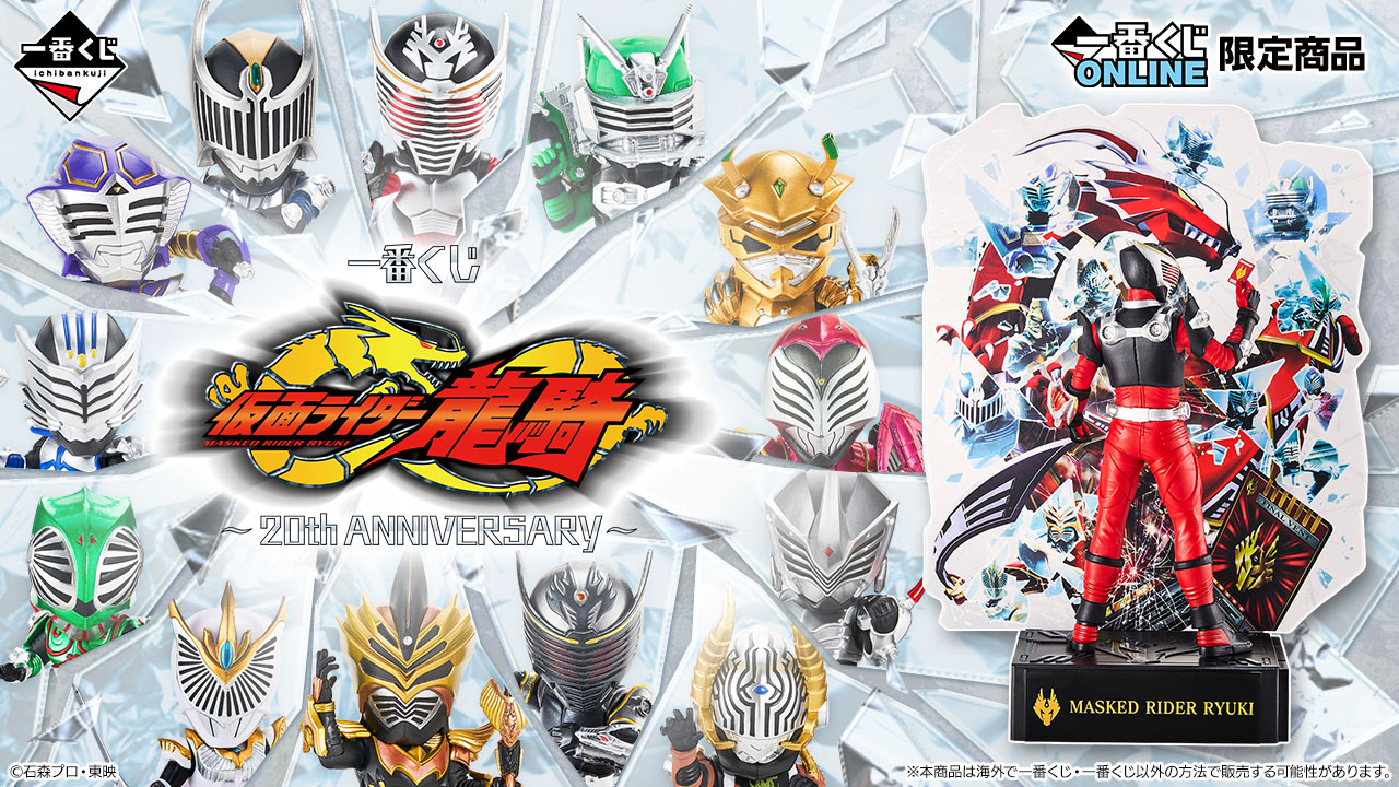 一番くじ 仮面ライダー龍騎 ～20th anniversary～｜一番くじ倶楽部