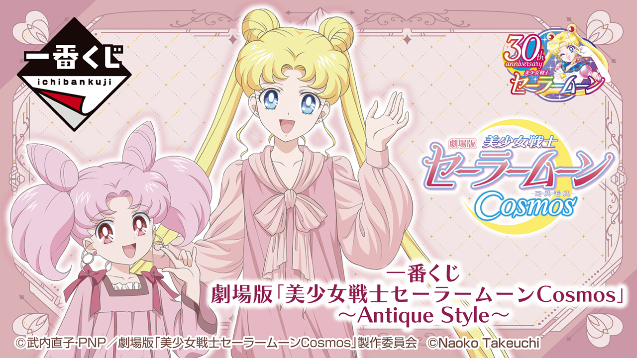 一番くじ 劇場版「美少女戦士セーラームーンCosmos」～Antique Style