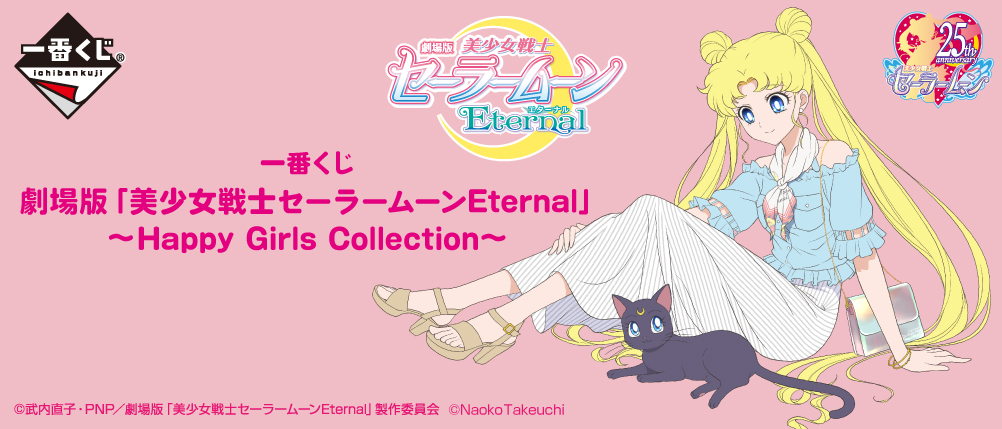 一番くじ 劇場版「美少女戦士セーラームーンEternal」～Happy Girls