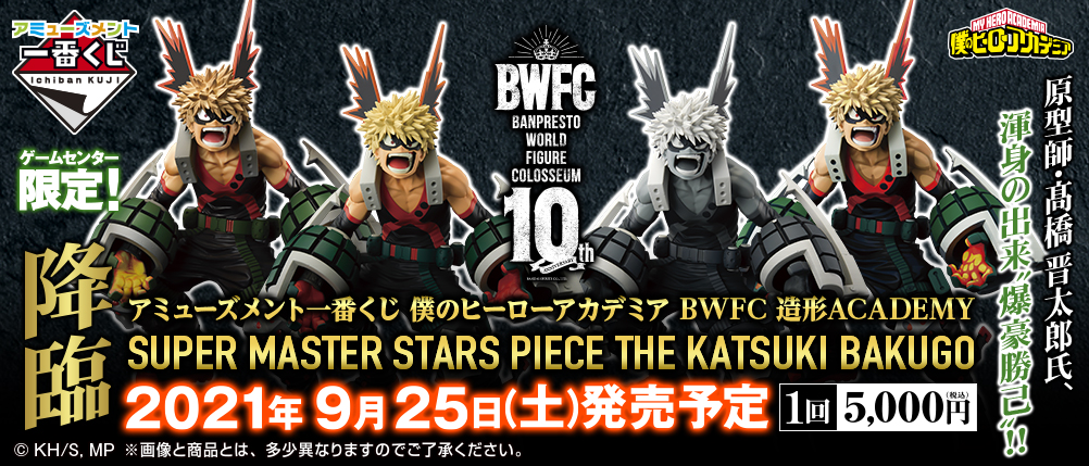 アミューズメント一番くじ 僕のヒーローアカデミア BWFC 造形ACADEMY