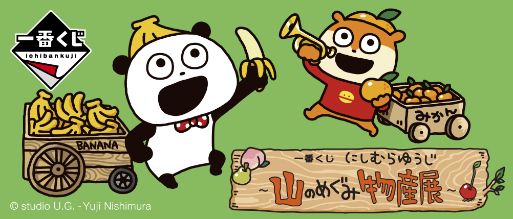 一番くじ にしむらゆうじ ～山のめぐみ物産展～｜一番くじ倶楽部