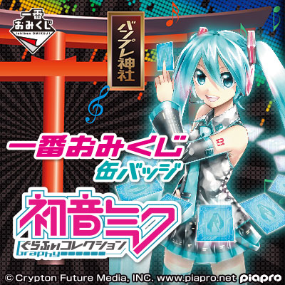 一番おみくじ缶バッジ 初音ミク ぐらふぃコレクション｜一番くじ倶楽部