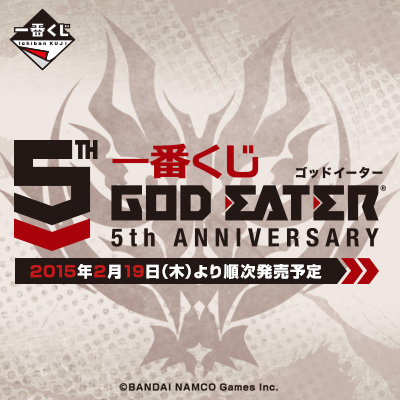 一番くじ ゴッドイーター5th ANNIVERSARY｜一番くじ倶楽部｜BANDAI