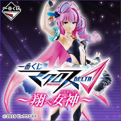 一番くじ マクロス Δ （デルタ） ～翔べ 女神 （ワルキューレ） ～｜一