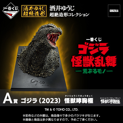 一番くじ ゴジラ 怪獣乱舞 -荒ぶるモノ-｜一番くじ倶楽部｜BANDAI