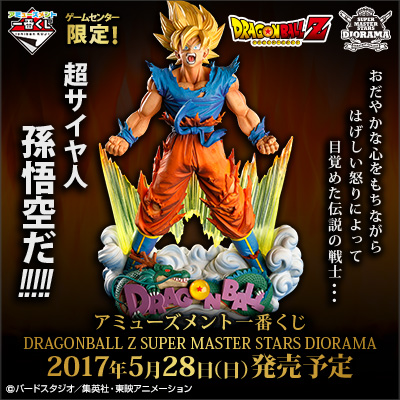 アミューズメント一番くじ DRAGONBALL Z SUPER MASTER STARS DIORAMA