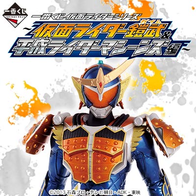 一番くじ 仮面ライダーシリーズ～仮面ライダー鎧武&平成ライダー