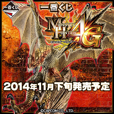 一番くじ モンスターハンター4G｜一番くじ倶楽部｜BANDAI SPIRITS公式