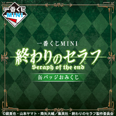 一番くじMINI 終わりのセラフ 缶バッジおみくじ｜一番くじ倶楽部