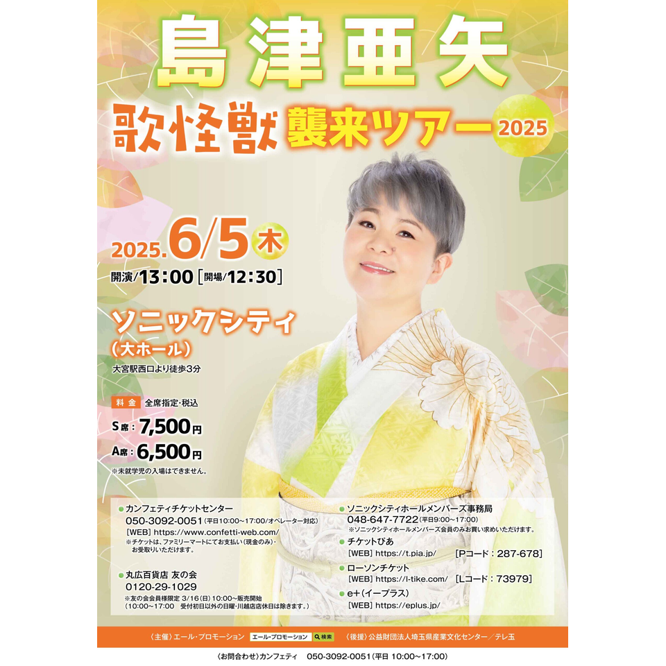 販売終了＞島津亜矢 歌怪獣襲来ツアー2025のチケット予約・購入・販売