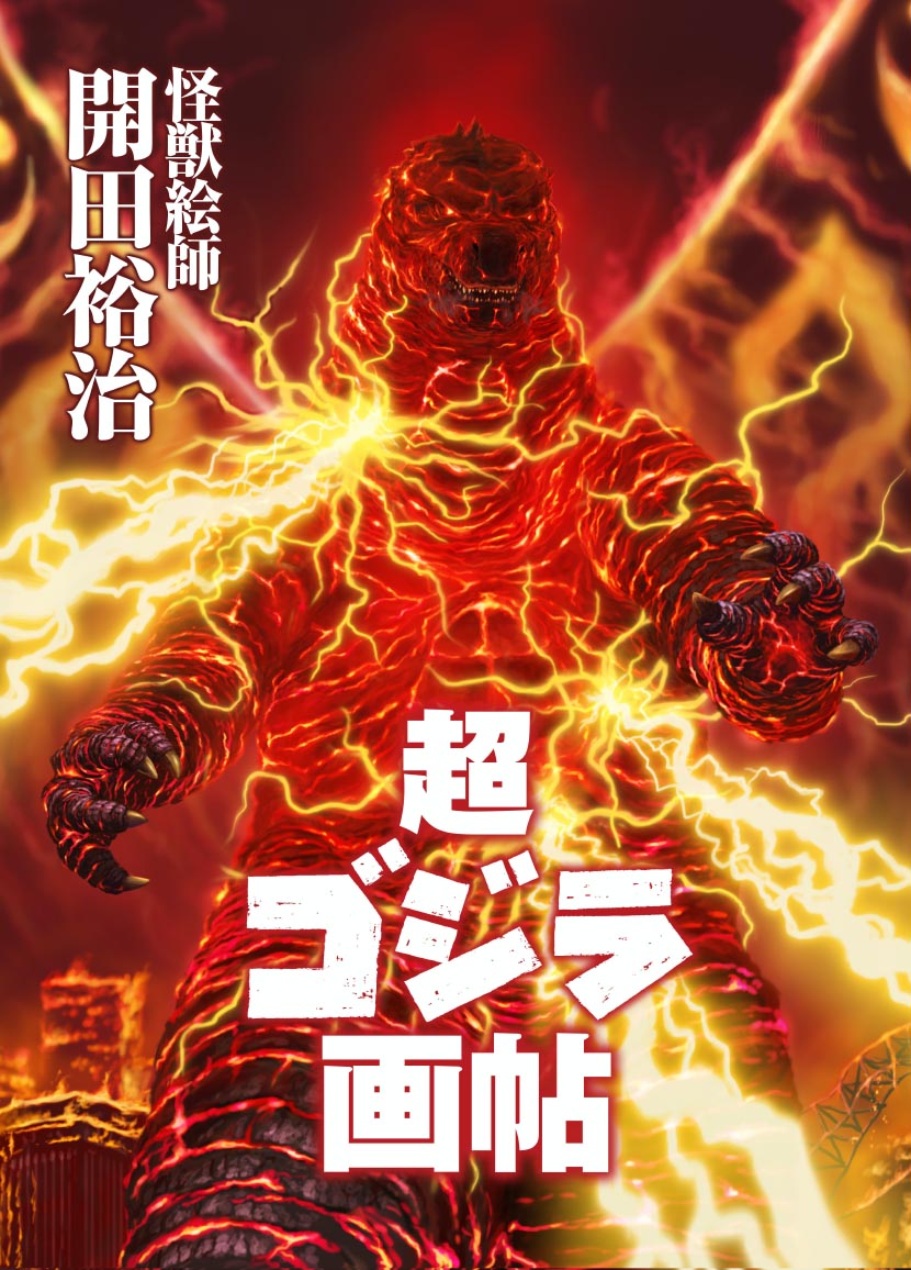 伝説の怪獣絵師”がゴジラの歴史を描くイラストブック。「怪獣絵師 開田