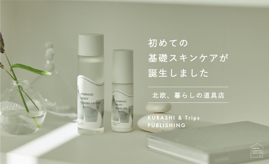 北欧、暮らしの道具店」オリジナル化粧品5年目、 初の基礎スキンケア