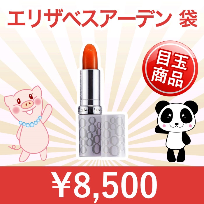 エリザベスアーデン福袋(エリザベスアーデン)の通販・口コミ | 化粧品