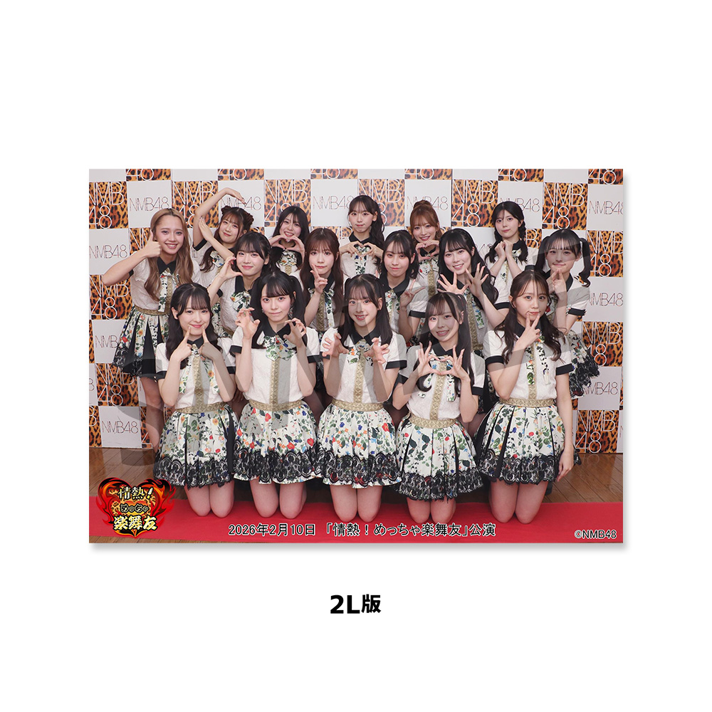 NMB48劇場「撮って出し生写真」2026年2月10日『「情熱！めっちゃ楽舞友
