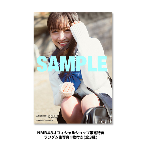 NMB48 山本彩加 卒業メモリアルブック 最後の一色 - NMB48 OFFICIAL