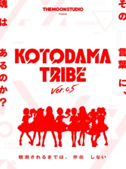 その言葉に、魂はあるのか？” 輝夜月所属のTHE MOON STUDIO、新