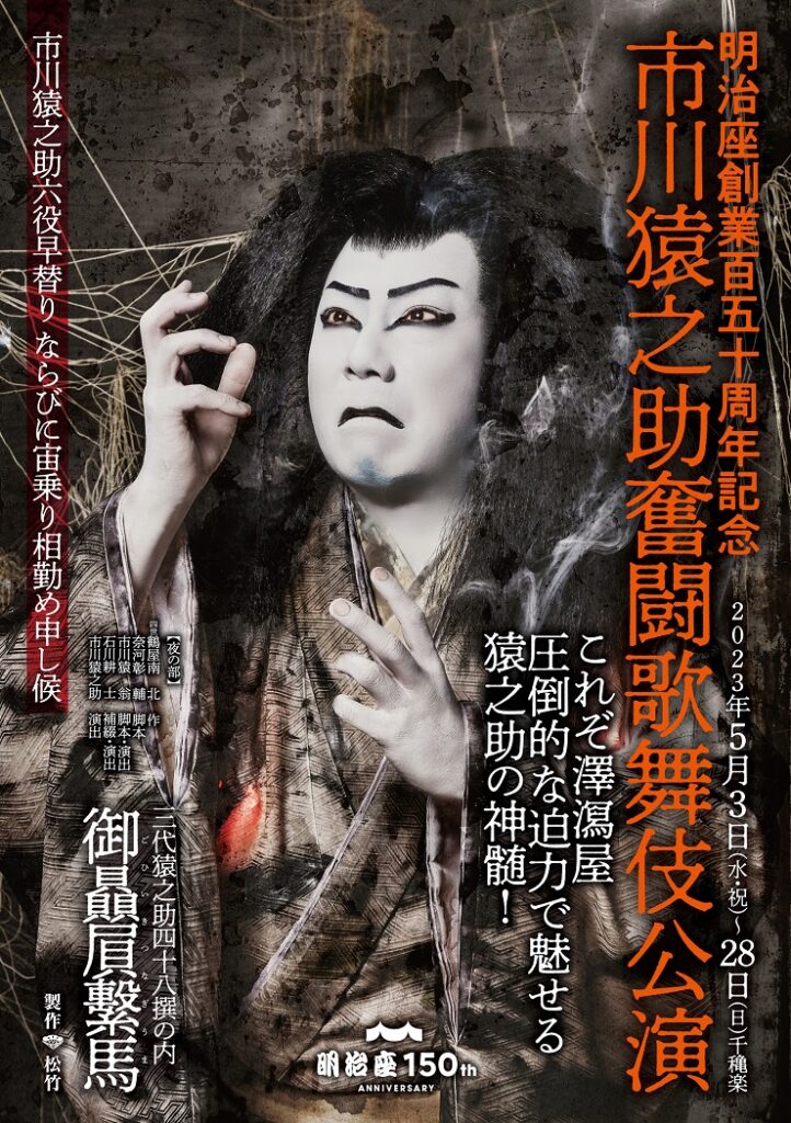 市川猿之助奮闘歌舞伎公演』 - 明治座 公式サイト