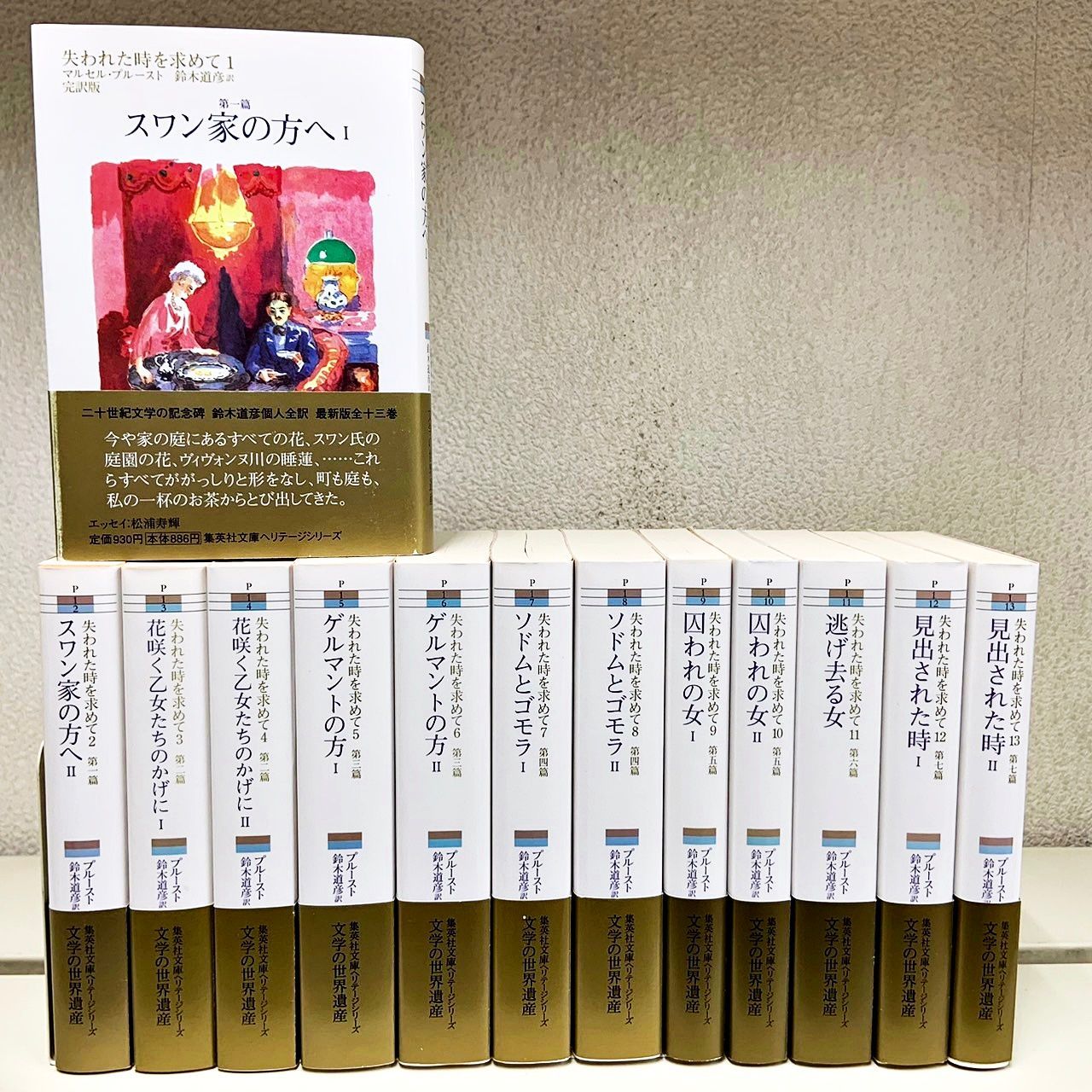 失われた時を求めて 全13巻セット 集英社文庫ヘリテージシリーズ