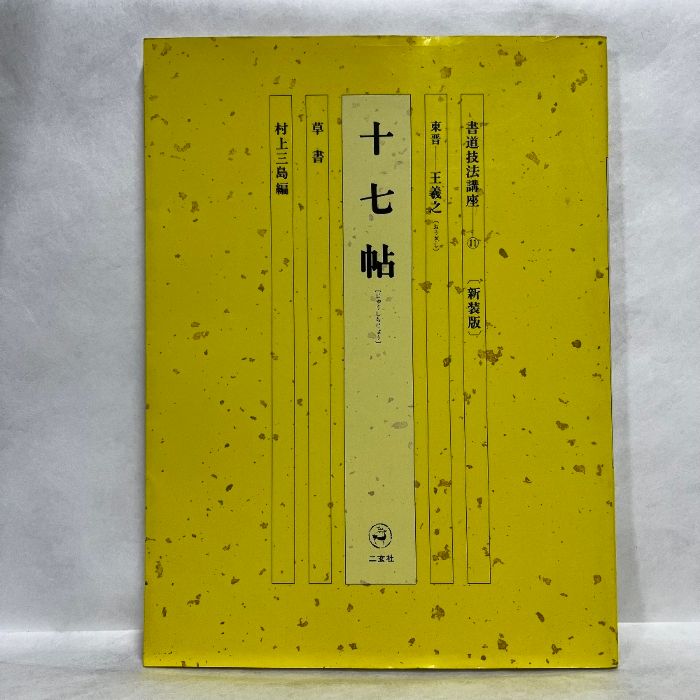 書道技法講座新装版11 十七帖二玄社村上三島中国書道| Buyee日本代購