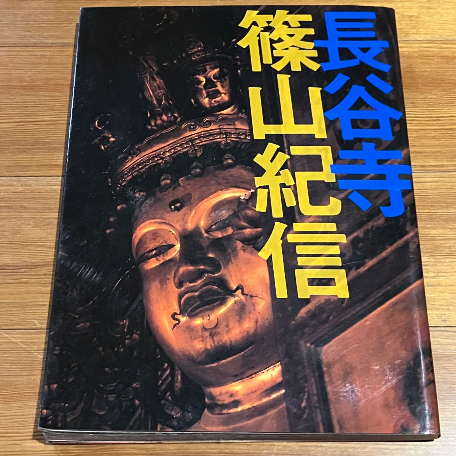 長谷寺 篠山紀信 - メルカリ