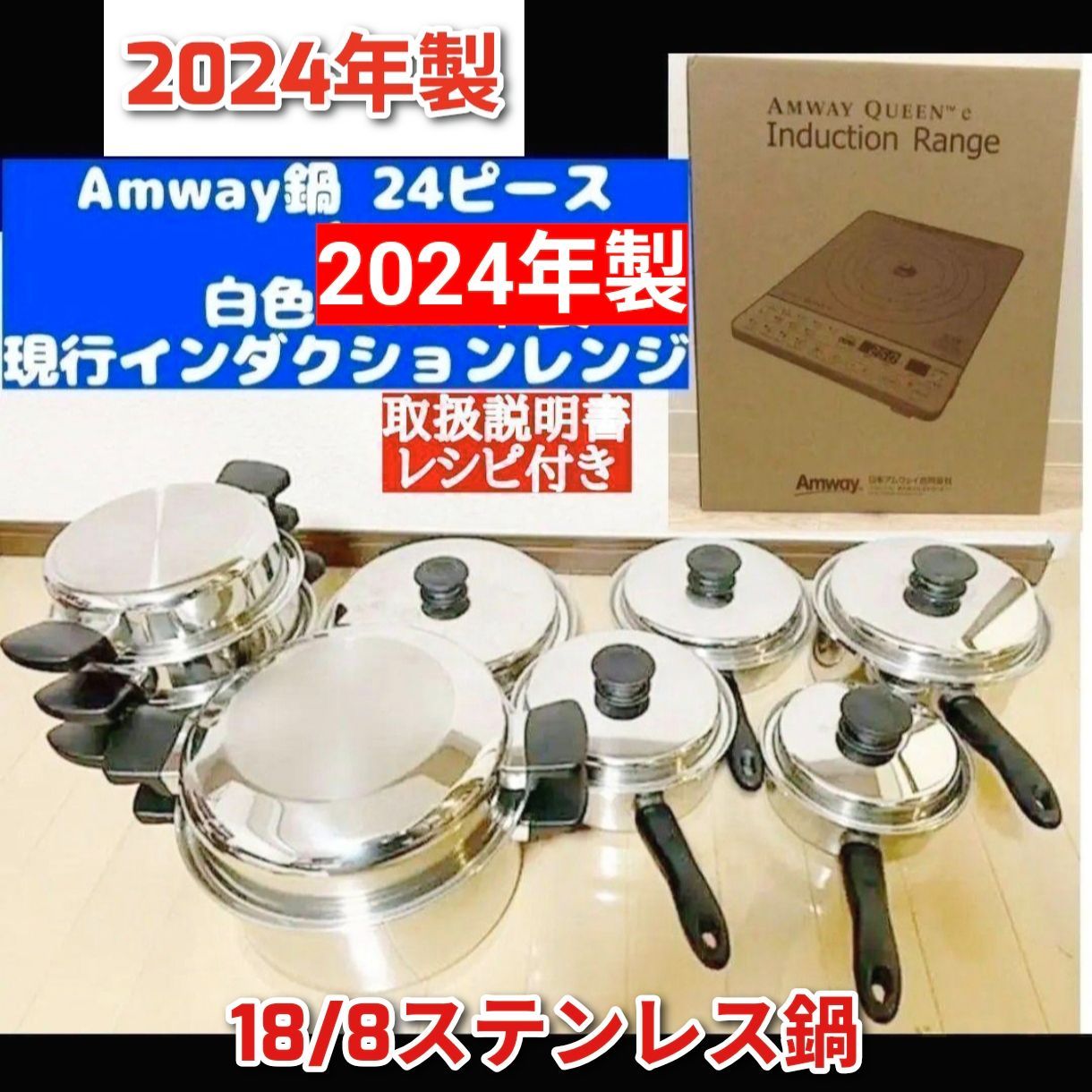2024年製 Amway アムウェイ 鍋24ピースセットとインダクションレンジ