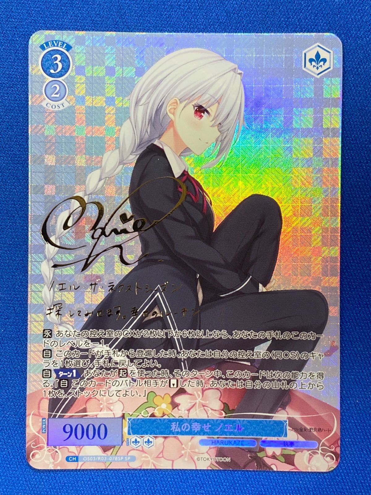 ヴァイスシュヴァルツロゼ 鳴り響く音 パトリシア SECサイン SEC