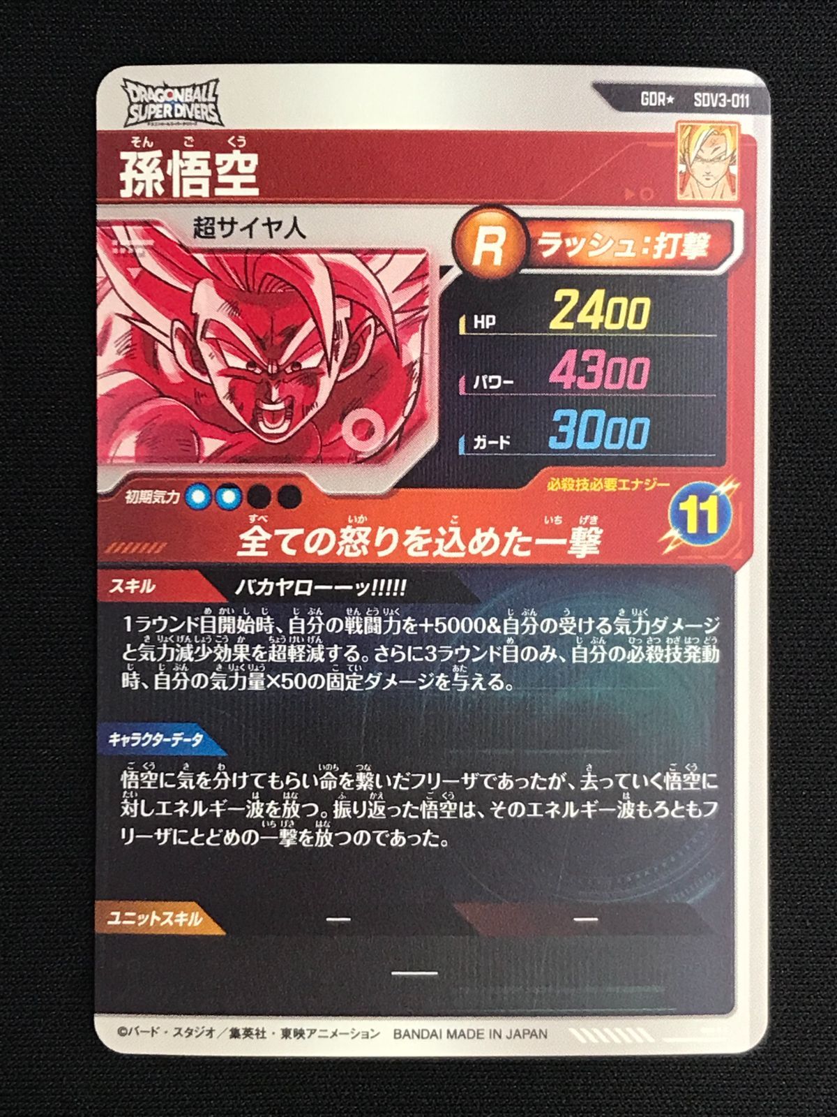 ドラゴンボールスーパーダイバーズ 孫悟空(全ての怒りを込めた一撃