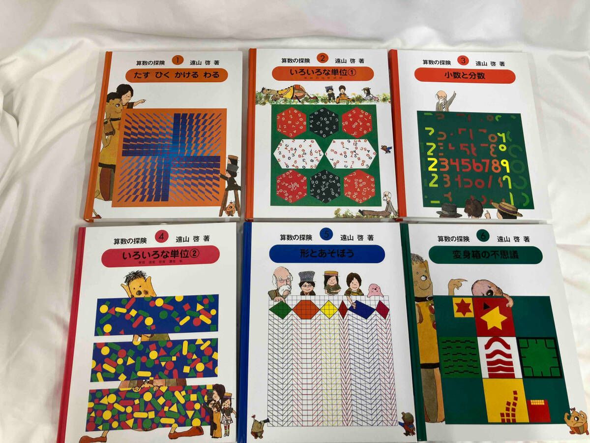 遠山啓 算数の探険 1〜10 全巻セット 遠山啓 算数の探険 「算数の探険