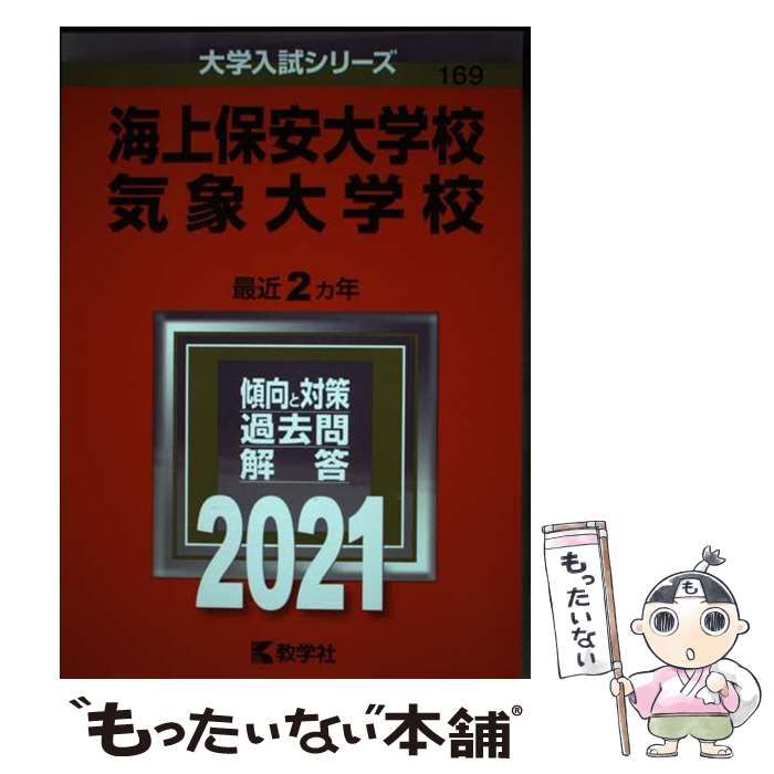 中古】 海上保安大学校 気象大学校 2021年版 (大学入試シリーズ 169