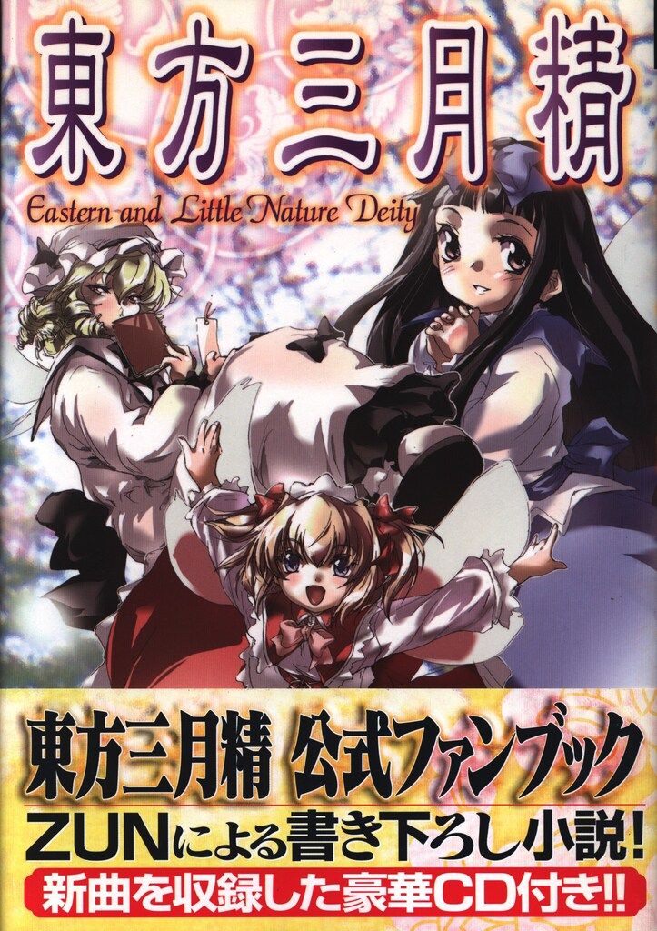 初版⁄CD付き東方三月精 Eastern and Little Nature Deity 松倉ねむZUN CD