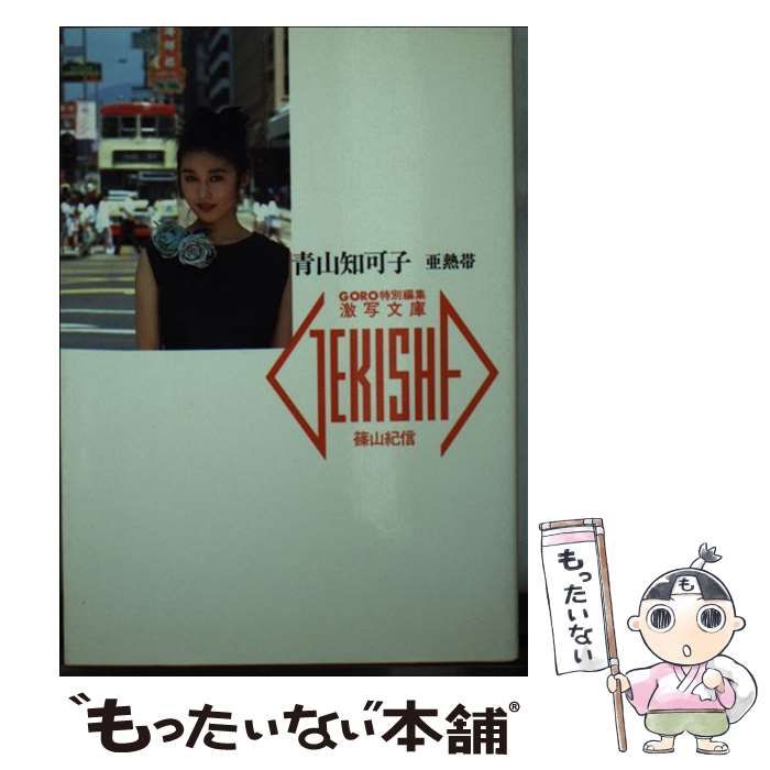 中古】 青山知可子 亜熱帯 （激写文庫） / 篠山 紀信 / 小学館 - メルカリ