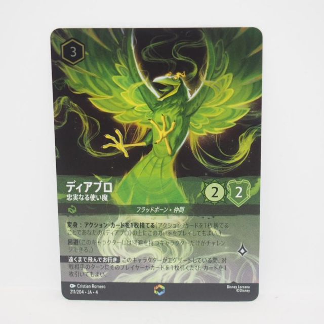 ディズニー ロルカナ レジェンダリー ディアブロ 忠実なる使い魔