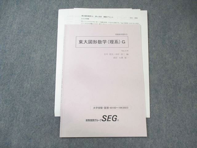 東大図形数学 SEG SEG (科学的教育グループ) 東京大学 受験数学理系H