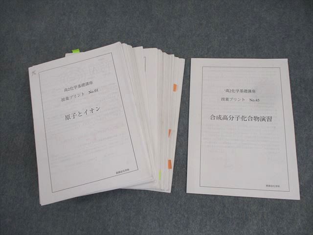 鉄緑会大阪校 高2 化学基礎講座 授業プリント No.1～36/38～40/44/45