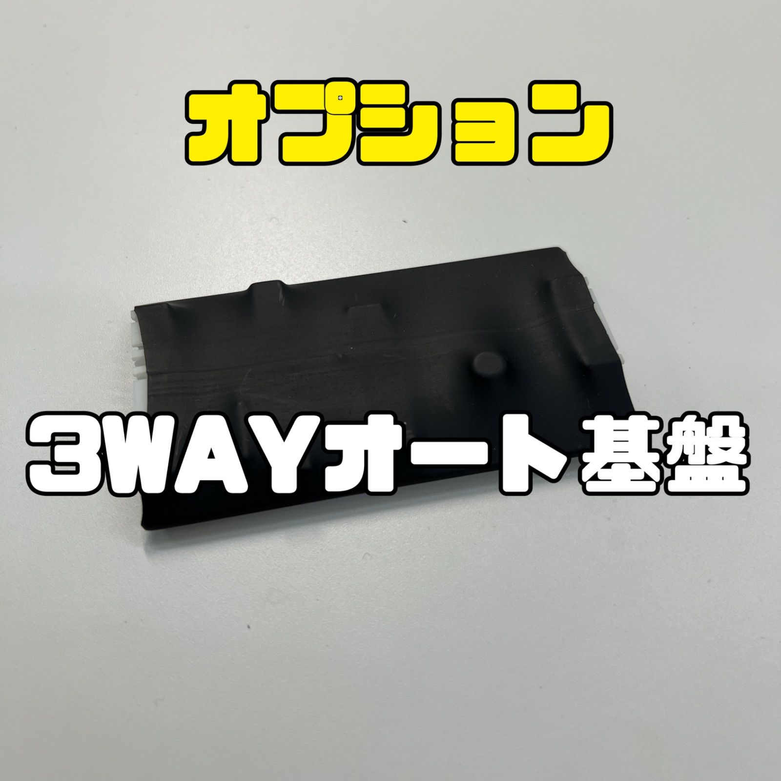 3WAYオート基盤 スマスロ全機種対応／オプション - メルカリ