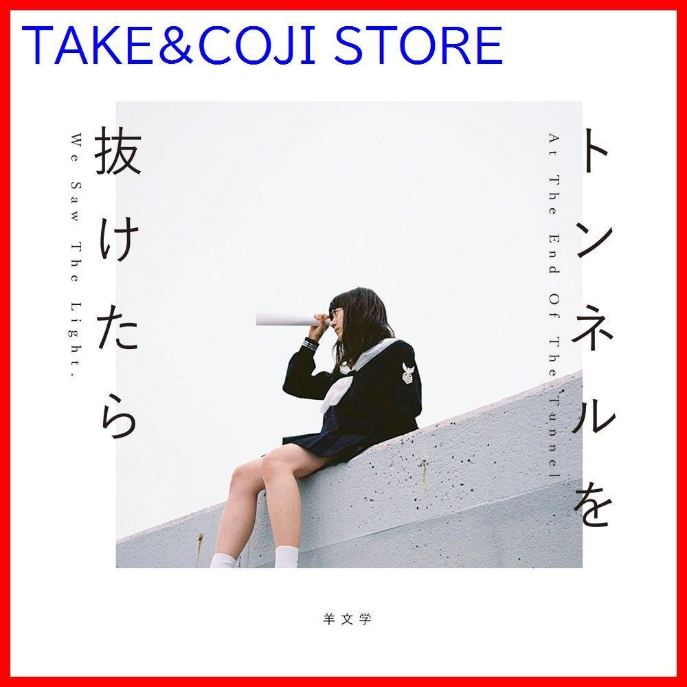 新品未開封】トンネルを抜けたら 羊文学 形式: CD - メルカリ