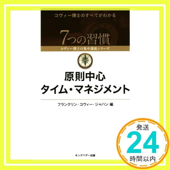 原則中心タイム・マネジメント (7つの習慣コヴィー博士の集中講義