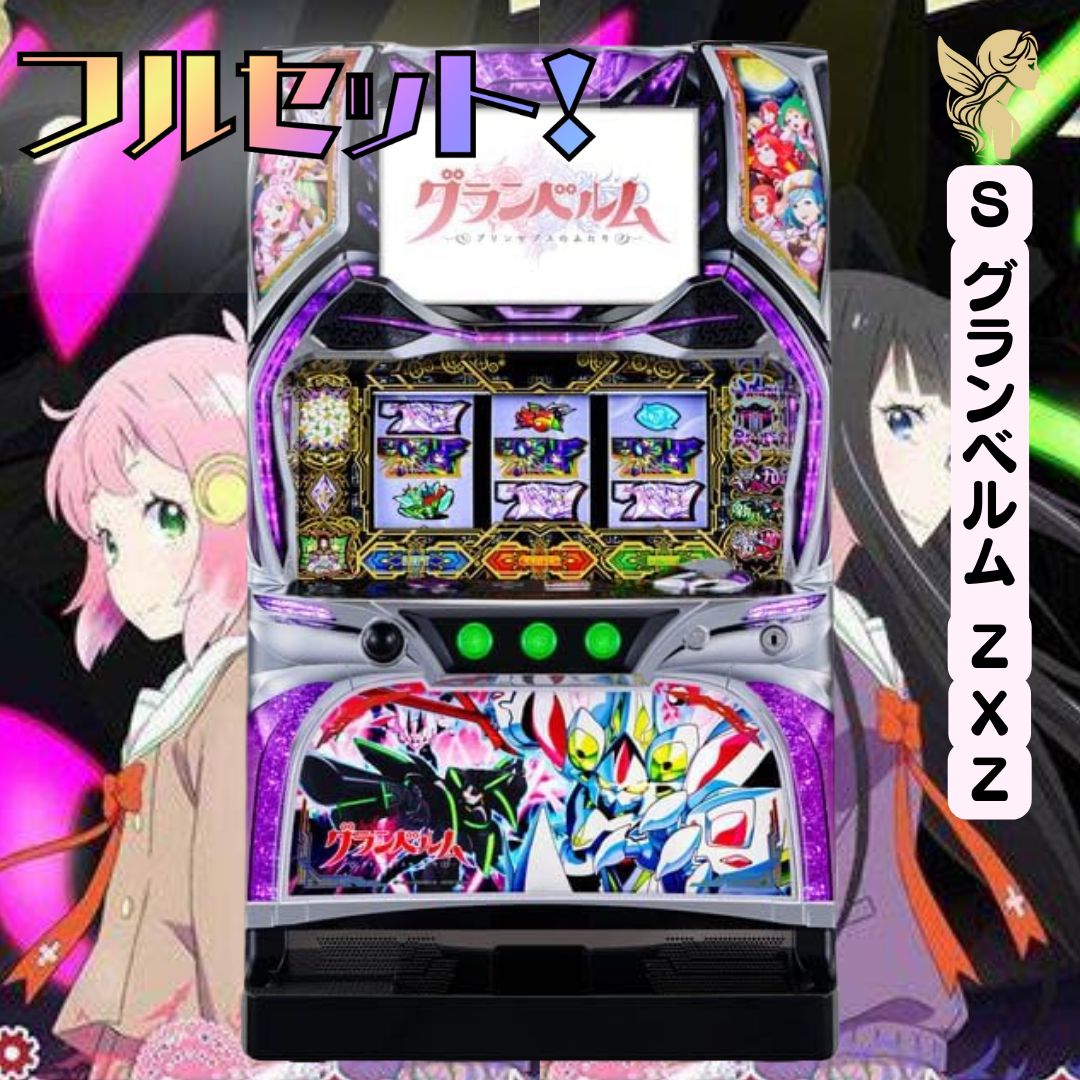 SグランベルムZXZ - 家庭用セットですぐに遊べる スロット 実機 - メルカリ