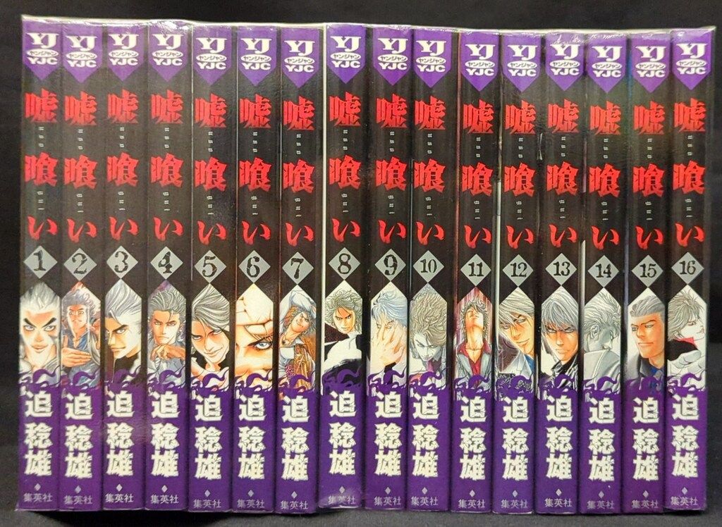 嘘喰い 1-49巻 全巻セット 迫稔雄 集英社 ヤングジャンプ 嘘喰い 全49